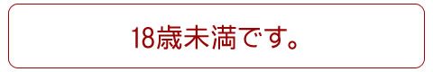 年齢認証：18未満