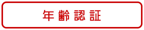 年齢認証