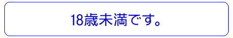 年齢認証：18未満