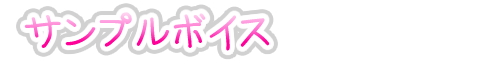 ぬる汁通 キャラクターサンプルボイス