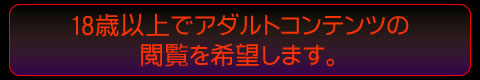 年齢認証：18以上
