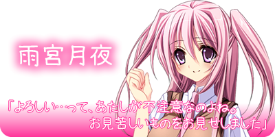 はじめてどうし ｜ キャラクター：雨宮月夜