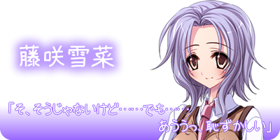 はじめてどうし ｜ キャラクター：藤咲雪菜