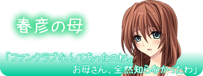 はじめてどうし ｜ キャラクター：春彦の母