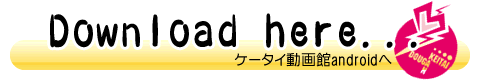 ケータイ動画館android アンドロイドスマートフォン専用アプリ「はじめてどうし」「はじめてどうし2」ご購入はコチラ