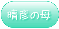 サンプル【晴彦の母】
