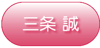 サンプル【三条 誠】