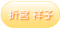 サンプル【折宮 祥子】