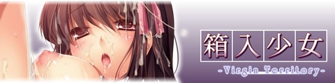 箱入少女　無料体験版はコチラ