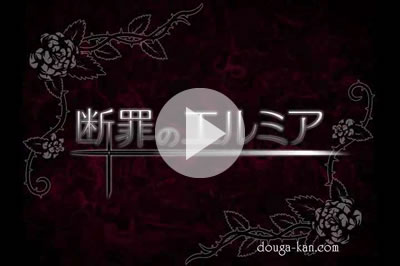 断罪のエルミア ｜ Android アンドロイドスマートフォン専用エロゲアプリ
