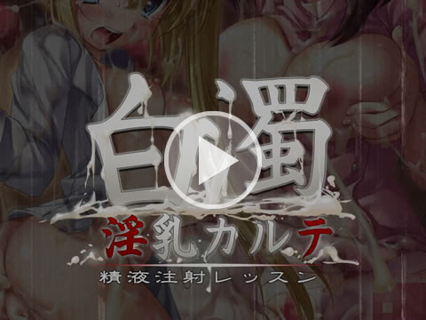 白濁淫乳カルテ -精液注射レッスン- ｜ ケータイ動画館Android アンドロイドスマートフォン専用アプリ