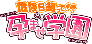 危険日狙って！？孕ませ学園：画像