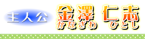 高貴なお嬢様を片っ端から孕ませたら、どうなるか？：登場人物5