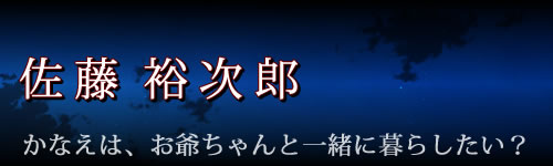 孫娘緊縛監禁レイプ～絶頂アクメ地獄～：佐藤裕次郎