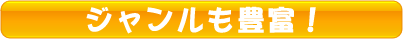 ジャンルも豊富