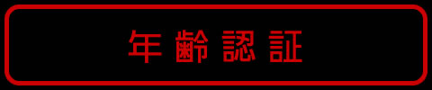 年齢認証