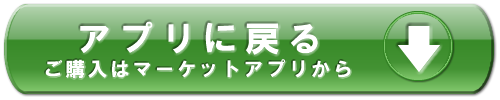 アプリに戻る