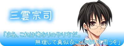 はじめてどうし ｜ キャラクター：三雲宗司