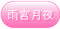 サンプル【雨宮月夜】