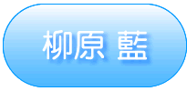 サンプル【柳原 藍】