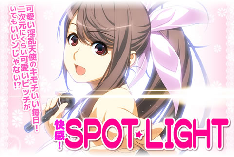 快感！SPOT LIGHT ｜ ケータイ動画館Android アンドロイドスマートフォン専用アプリ