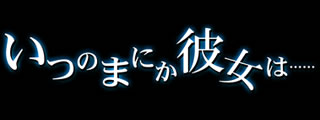 いつのまにか彼女は… | ケータイ動画館Android アンドロイドスマートフォン専用アプリ