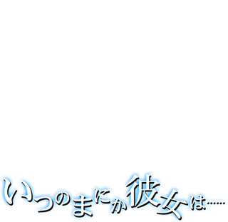いつのまにか彼女は… ｜ ケータイ動画館Android アンドロイドスマートフォン専用アプリ