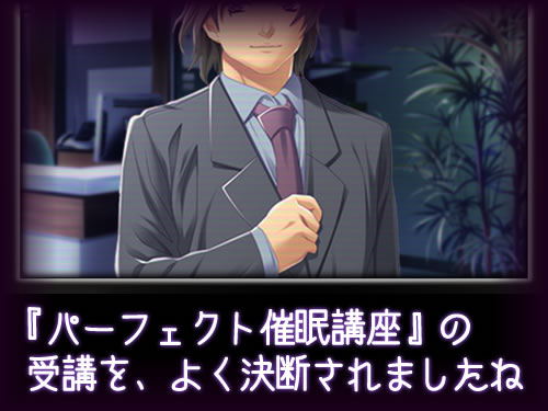 「『パーフェクト催眠講座』の受講を、よく決断されましたね」