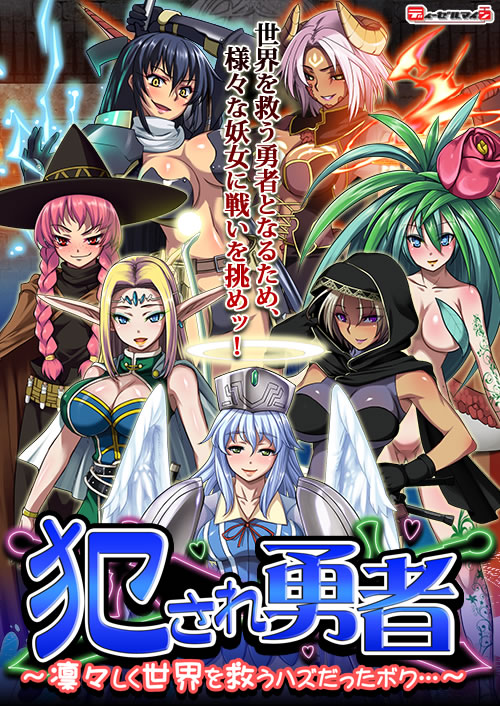 犯され勇者～凛々しく世界を救うハズだったボク…～：メイン画像