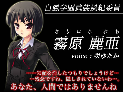 征触者 〜墜ちゆく討魔の学園〜：霧原麗亜