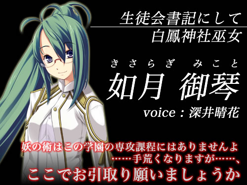 征触者 〜墜ちゆく討魔の学園〜：如月御琴