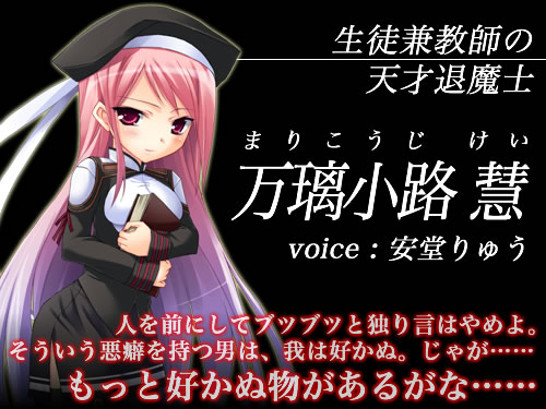 征触者 〜墜ちゆく討魔の学園〜：万璃小路慧