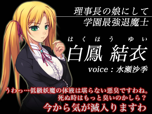 征触者 〜墜ちゆく討魔の学園〜：白鳳結衣