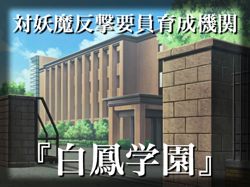 征触者 〜墜ちゆく討魔の学園〜：あらすじ2