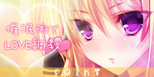 僕と契約して幼なじみ生徒会長に催眠をかけよう！：ポイント1