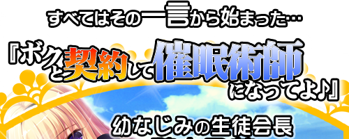 僕と契約して幼なじみ生徒会長に催眠をかけよう！：トップ1