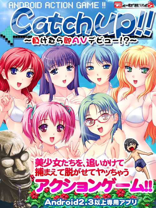 Catch Up!! ～負けたら即AVデビュー!～：メイン