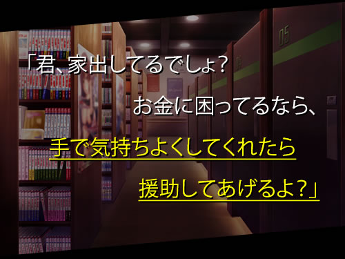 「君、家出してるでしょ？　お金に困ってるなら、手で気持ちよくしてくれたら援助してあげるよ？」