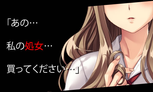 『あの……私の処女……買ってください……』
