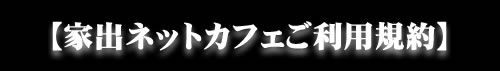 家出喫茶 〜貴方のブースで稼がせて〜：画像
