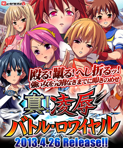 真！凌辱バトルロワイヤル：メイン