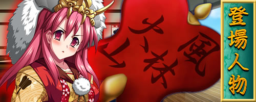 信長も秀吉も家康も!? み～んな腹ボテで天下統一!!：登場人物