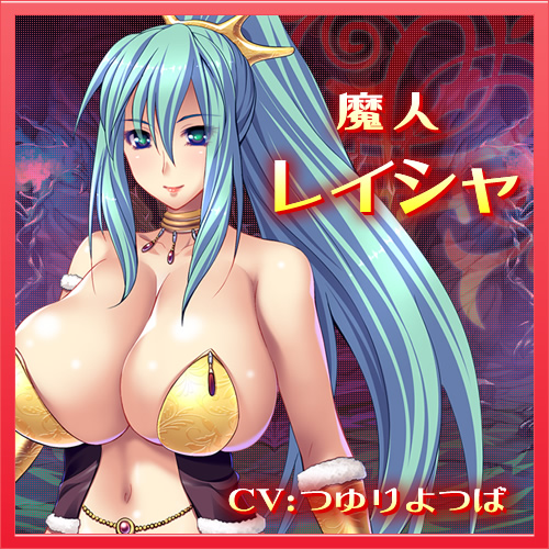 催眠ファンタジア ~聖女から魔王まで、種付け腹ボテやり放題!!~:登場人物
