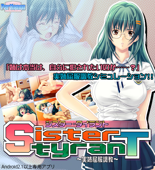 Sister tyranT 〜実姉屈服調教〜：メイン画像