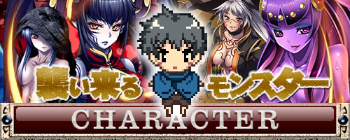 犯され勇者II 〜勇者なのに、ち○ちんをピクピクされてばかりのボク…〜：キャラクター画像