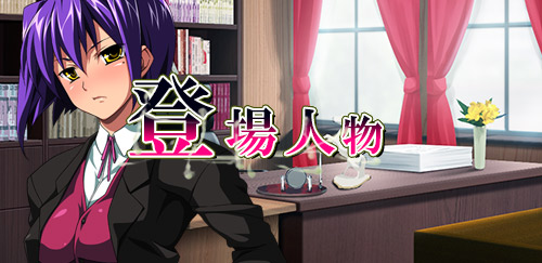 精液大量注入!5~オレの高飛車な美少女ご主人様がこんなに盛大にアヘるわけがない!?~:登場人物1