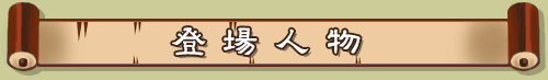 オレの精液で三国統一しちゃう物語 ～劉備・関羽・張飛、桃園の誓いで竿姉妹宣言！：登場人物