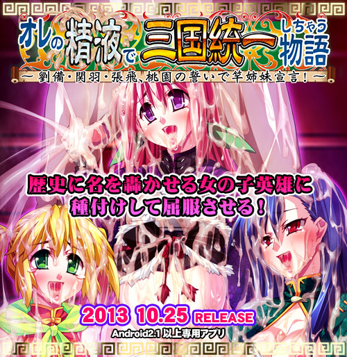 オレの精液で三国統一しちゃう物語 ～劉備・関羽・張飛、桃園の誓いで竿姉妹宣言！：メイン