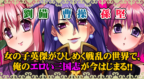 オレの精液で三国統一しちゃう物語 ～劉備・関羽・張飛、桃園の誓いで竿姉妹宣言！：あらすじ4