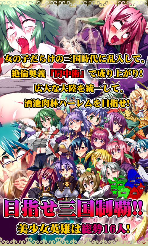 オレの精液で三国統一しちゃう物語 ～劉備・関羽・張飛、桃園の誓いで竿姉妹宣言！：トップ